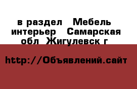  в раздел : Мебель, интерьер . Самарская обл.,Жигулевск г.